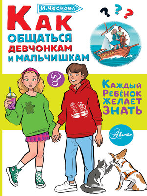 cover image of Как общаться девчонкам и мальчишкам